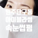 원주 단구동 속눈썹펌 자연스럽게 잘하는 곳 추천-아이블라썸