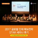 블루스트러글 | [사람나래] 2017 글로벌 인재 확보전략 STAR 세미나 후기