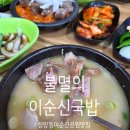 전남친등갈비 | 통영 수국명소 정량동이순신공원 맛집, 불멸의 이순신국밥 대만족 솔직한 후기