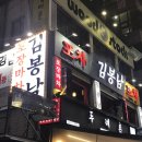 김봉남포장마차 강남직영1호점 | ❣️<김봉남포장마차 강남직영1호점> 백숙안주가 있는 색다른 강남역포차 후기