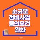 트윈시티남산공인중개사사무소 | 소규모정비사업 동의요건 완화로 조합설립이 쉬워져요!