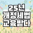 금정동이음부동산 25년 개정세법 교육수강후기