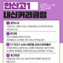 에이닷 영어학원 안산고잔지점, !최초 공개! 안산고 내신커리큘럼 소개