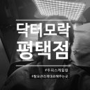 닥터모락 평택점 이미지