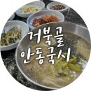 거북골안동국시