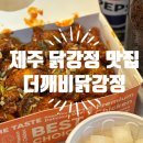 제주 닭강정 포장 맛집 더깨비닭강정 한라대점 매운맛 후기