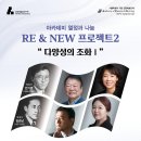 이영조 작곡-Piano Concerto(안기영 주제/위촉 초연)-아카데미 열정과 나눔,RE &amp; NEW 프로젝트2 다양성의 조화I-진윤일 이미지