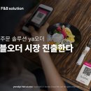 야놀자에프앤비솔루션