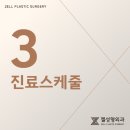 젤성형외과의원 이미지