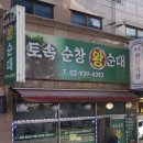 토속순창왕순대 이미지