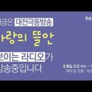 대전극동방송 사랑의 뜰안-세종주원교회 이미지