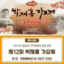 제12회 박재홍가요제 | 「제12회 박재홍 가요제」 개최 안내