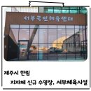 서부지구 생활밀착형 국민체육센터 이미지