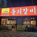 돌쇠먹쇠숯불갈비 | 소갈비 돌쇠숯불갈비 명지본점 솔직후기