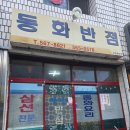동화반점 | 대구 중식맛집으로 알려진 - 대구 동화반점 내돈내먹 찐리얼후기
