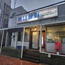 속초 교동 고깃집 돼지특수부위 전문 하나상회