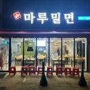 마루밀면 이미지