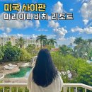 호텔자유 | 사이판 자유여행 마리아나비치 리조트 호텔 할인 예약 후기