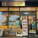 아사라식당 - 수성구 동대구로 95 | 아사라식당