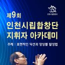 제 9회 인천시립합창단 지휘자 아카데미 안내 (1월 30일부터 4주간) 이미지