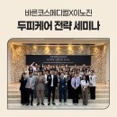 [바른 교육] 바른코스메디컬X이노진 두피케어 전략 세미나 후기