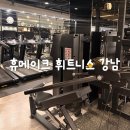 휴메이크 휘트니스 | 강남역 헬스장 휴메이크 휘트니스 강남 PT 후기,천국의계단 추천