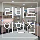 공동구매 할인지점으로 더 좋은가격이라 만족스러웠던 리바트 이현점 후기