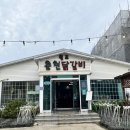 임곡춘천닭갈비 이미지