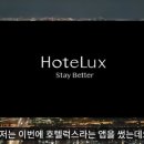 호텔 럭스 이미지