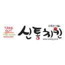 신통치킨로고 out 이미지