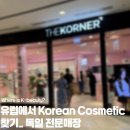 (주)제이코스 | 🇩🇪독일에서 Korean Cosmetic 찾기💄 (한국 화장품 전문점 편)