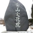 안산 향토사료관 이미지