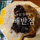 보배반점 용원점 | 진해 용원 중국집 찾는다면 여기, 보배반점 솔직 후기