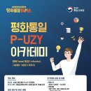 [통일부] ‘2030 평화·통일 피우지(P-UZY) 영남권 아카데미’ 모집 (~12.10) 이미지