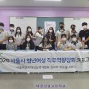 2020년8월26일 찾아가는 청년여성 취업역량 강화 프로그램(모의면접)행사진행 - 대경상업고등학교 이미지