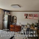 시장부식 | 대구 동구 주택 누수도배 석고교체 후 깔끔하게 복구한 효목시장 앞 현장 후기