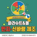 신바람 체조 | [실버강의 브레인허그 경남지사] 파라슈트&amp;공 놀이 인지•신바람 체조