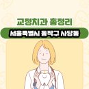 서울에스엔유(SNU)치과의원 | 서울특별시 동작구 사당동 교정치과 총정리