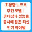 (주)크리에이티브허브 | 초경량 노트북 추천 모델｜휴대성과 성능을 동시에 잡은 2025년 최신 인기 아이템