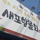 경민수산횟집