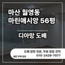 예산-56 | [마산 월영동 도배] 대형 평수의 품격을 완성하는 전체 벽면 디아망 크림화이트 시공 후기, 마린애시앙 56