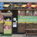 석문참숯생고기 이미지