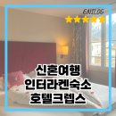 인터라켄 호텔크렙스 : 신혼여행 조식 숙소 후기
