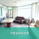 가람실버케어 | 수원요양원 가람실버요양원 편안한 집 같은 요양원의 모든 정보 제공