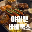 야미앤바베쿡스 | 동두천 바베큐 자연휴양림 맛집 야미앤바베쿡스 재방문 후기