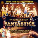 뮤지컬 판타스틱 이미지