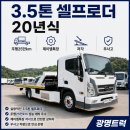 3.5톤 셀프로더 20년식 저각 제이엠특장 무사고 미니추레라