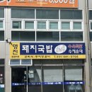 단골돼지국밥 | 부산 지사동 맛집 영진돼지국밥 단골 후기