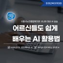 시흥시노인종합복지관 | 시니어 대상 모바일 AI 활용 | 시흥시노인종합복지관 디지털역량교육
