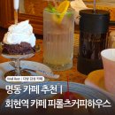 명동 카페 추천｜회현역 카페 피롤츠커피하우스, 명동역 카페로도 좋은 곳